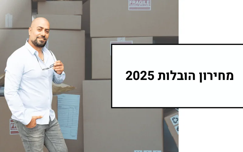 מחירון הובלות 2025 מאת אמיר דעבול