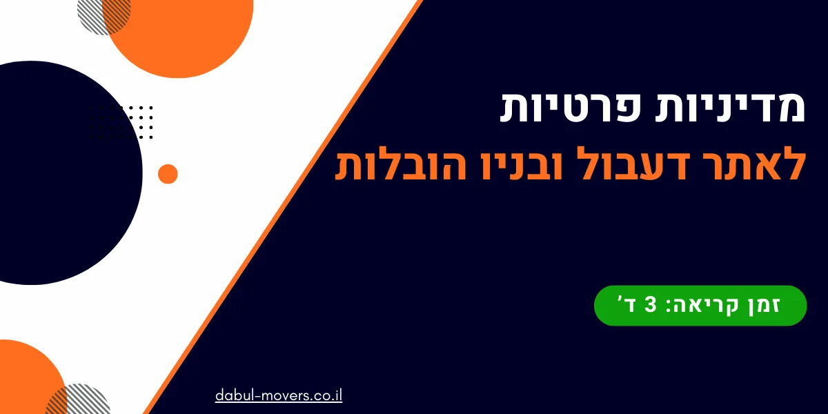 מדיניות פרטיות לאתר