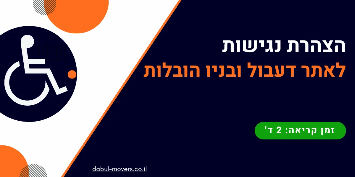 הצהרת נגישות - דעבול ובניו הובלות